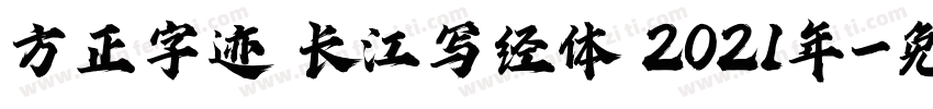 方正字迹 长江写经体 2021年字体转换